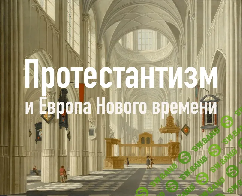 [Константин Михайлов] История христианства в XVI-XIX веках. Лекция 6 (2024)