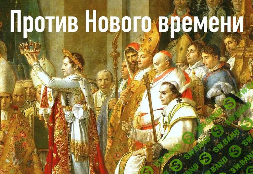 [Константин Михайлов] История христианства в XVI-XIX веках. Лекция 8 (2024)