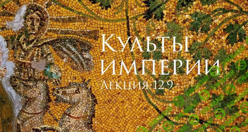 [Константин Михайлов] Культы империи (2023)