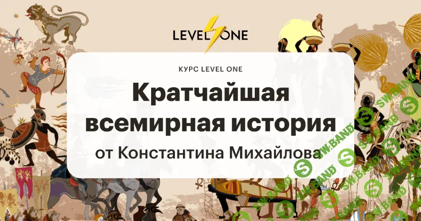 [Константин Михайлов] [Level One] Кратчайшая всемирная история (2022)