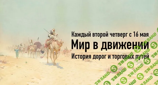 [Константин Михайлов] Мир в движении. История дорог и торговых путей (2024)