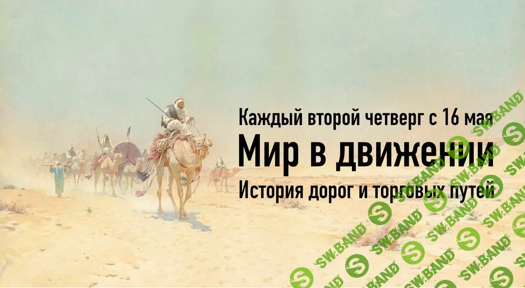 [Константин Михайлов] Мир в движении. История дорог и торговых путей (лекция 3) (2024)