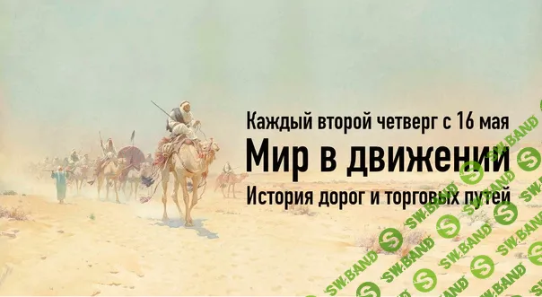 [Константин Михайлов] Мир в движении. История дорог и торговых путей (лекция 7) (2024)