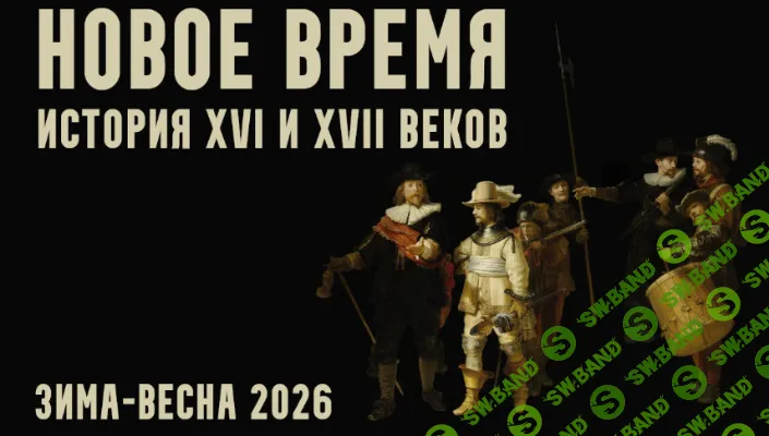 [Константин Михайлов] Новое время: XVI и XVII века. Лекция 1. Новый мир (2026)