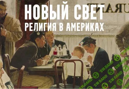 [Константин Михайлов] Новый свет - религия в Америках. Лекция 8. Город на холме - религия в истории США (2024)