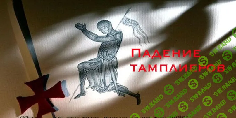 [Константин Михайлов] Падение тамплиеров (2024)
