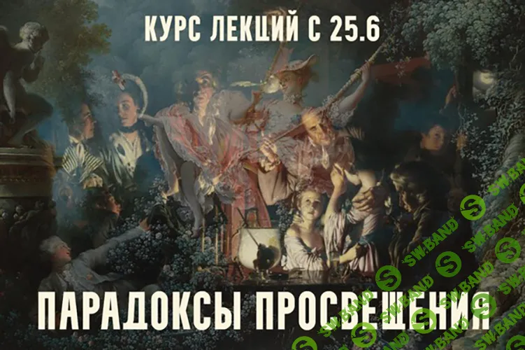 [Константин Михайлов] Парадоксы Просвещения. Версаль Великого века. Лекция 1 (2026)