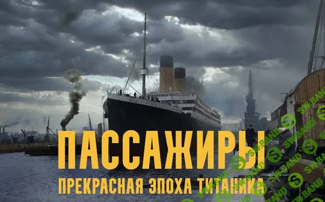 [Константин Михайлов] Пассажиры - прекрасная эпоха Титаника. Лекция 2. Век империй - Европа в прекрасную эпоху (2024)