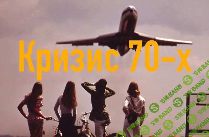 [Константин Михайлов] Послевоенная эпоха. Кризис начала 70-х (2024)
