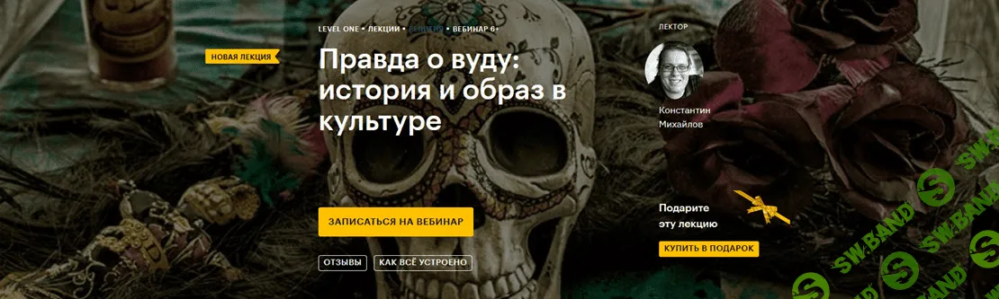 [Константин Михайлов] Правда о вуду: история и образ в культуре (2020)