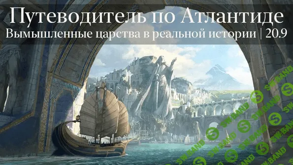 [Константин Михайлов] Путеводитель по Атлантиде (2022)