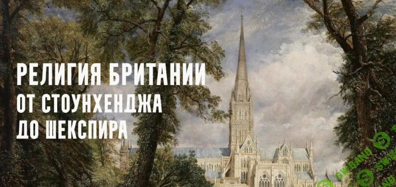 [Константин Михайлов] Религия Британии от Стоунхенджа до Шекспира. Римляне в Британии. Лекция 3 (2026)
