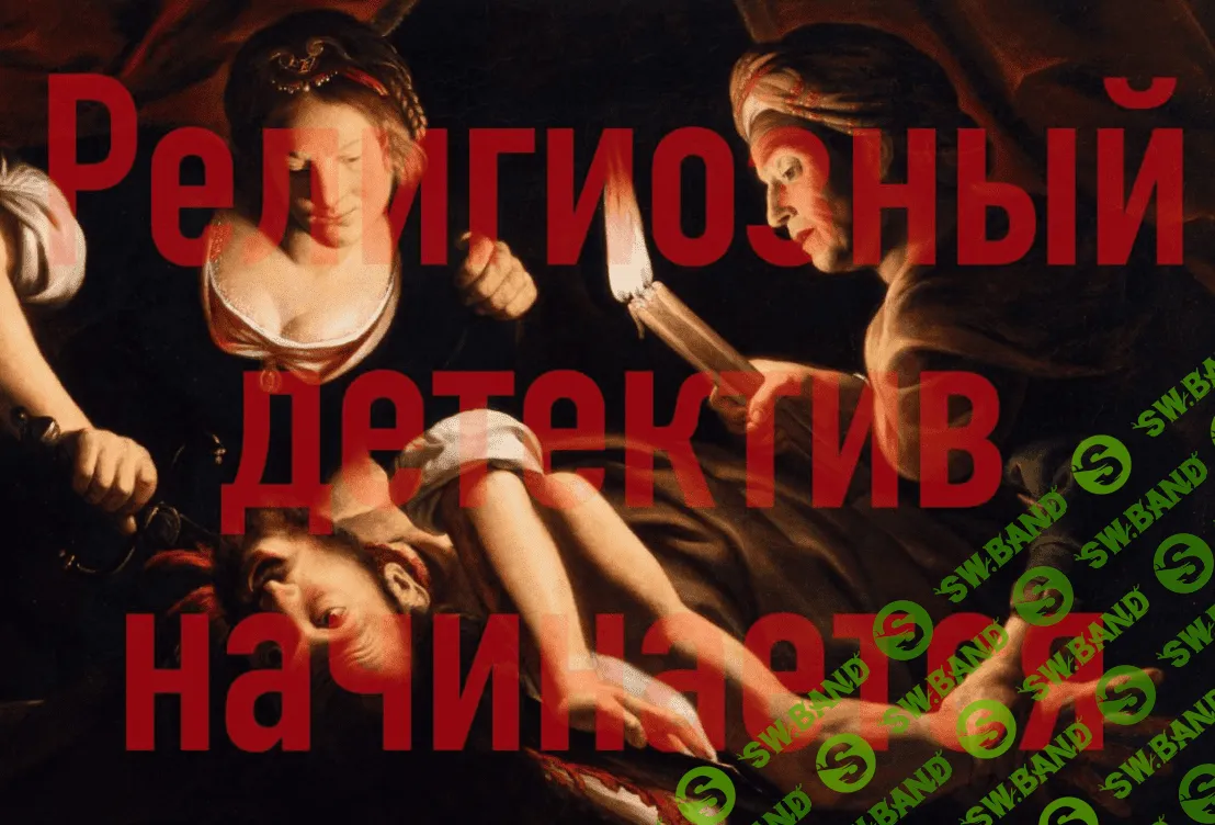 [Константин Михайлов] Религиозный детектив начинается. Лекция 6. Религиозное людоедство (2024)