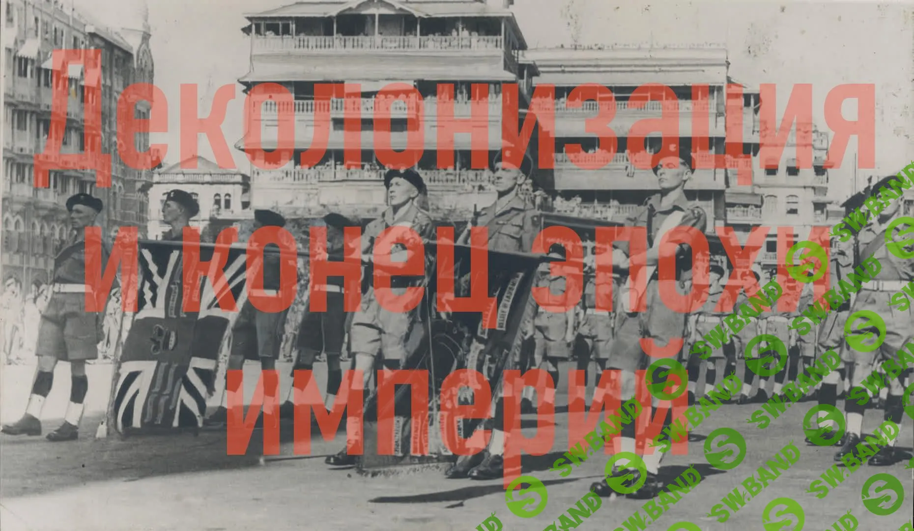 [Константин Михайлов] Религиозный детектив начинается. Лекция 7. Деколонизация (2024)