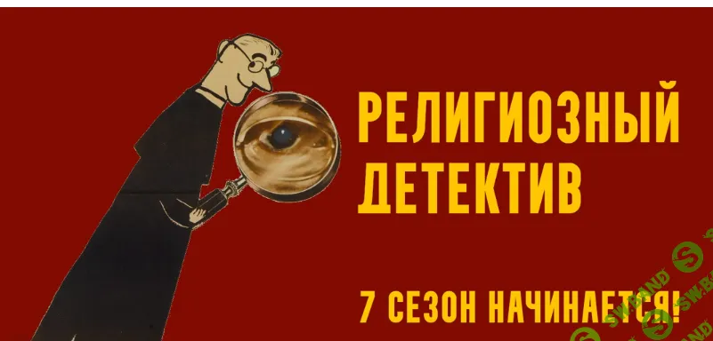 [Константин Михайлов] Религиозный детектив. Одержимость в XVII веке. Лекция 4 (2025)