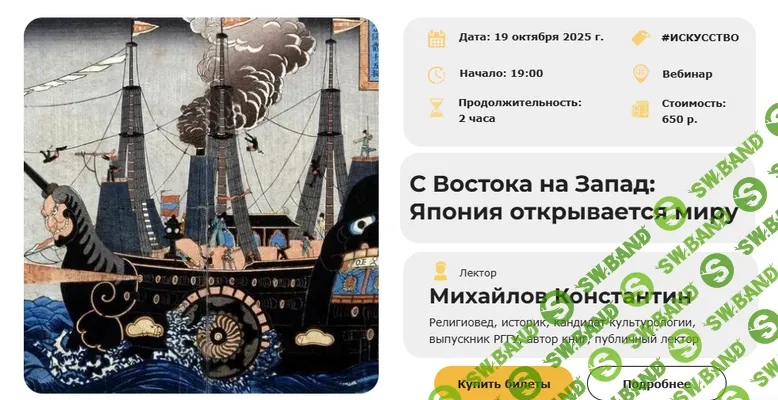 [Константин Михайлов] С Востока на Запад: Япония открывается миру (2025)