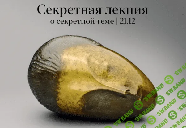 [Константин Михайлов] Секретная лекция о секретной теме (2021)