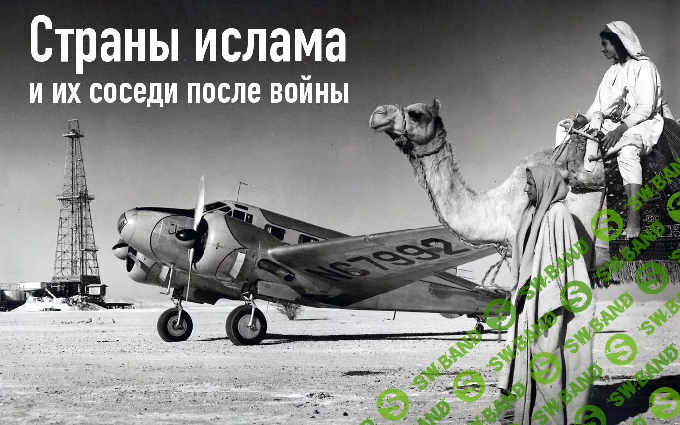 [Константин Михайлов] Страны ислама и их соседи в послевоенном мире (2024)