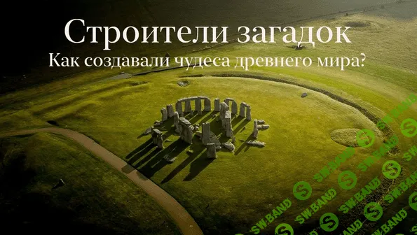 [Константин Михайлов] Строители загадок. Как создавали чудеса древнего мира (2022)