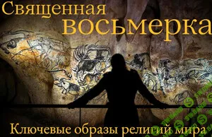 [Константин Михайлов] Священная Восьмерка. Ключевые образы религий мира. Змей и его убийца. Лекция 8 (2024)