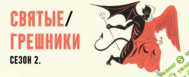 [Константин Михайлов] Святые грешники. Сезон 2. Ироды. Лекция 1 (2026)