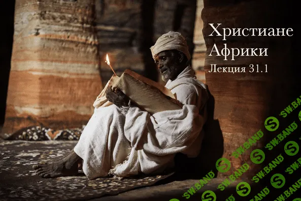 [Константин Михайлов] Христиане Африки (2023)