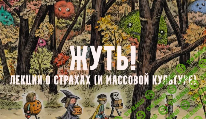 [Константин Михайлов] Жуть, или страхи массовой культуры. Духи мертвых. Лекция 5 (2025)