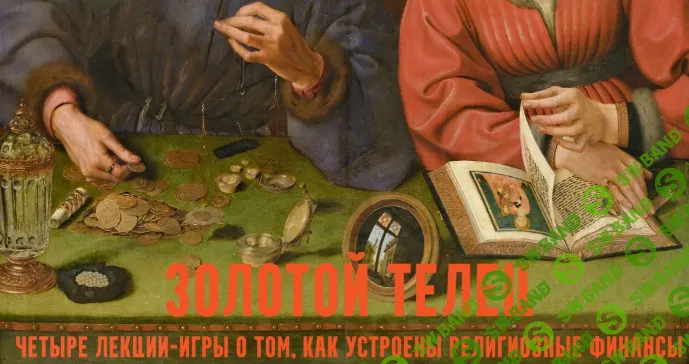[Константин Михайлов] Золотой телец: лекции-игры о церковных финансах. Мегачерч. Лекция 4 (2026)