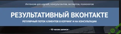 [Константин Опекун и Роман Евтодьев] Результативный ВКонтакте: Регулярный поток клиентов 2017