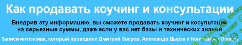 [Константин Опекун] Как продавать коучинг и консультации