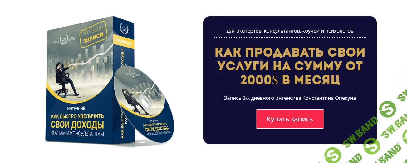 [Константин Опекун] Как продавать свои услуги на сумму от 2000$ в месяц