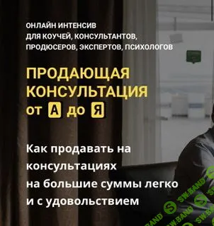 [Константин Опекун] Продающая консультация от А до Я (2021)