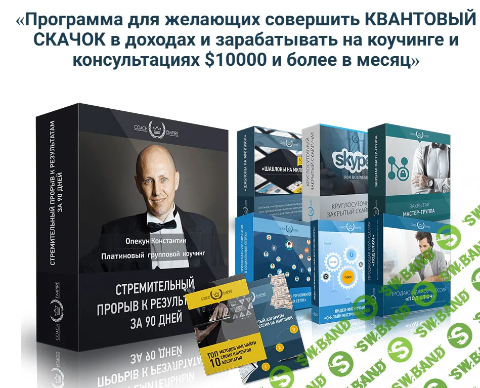 [Константин Опекун] Стремительный прорыв к результатам за 90 дней (2018)