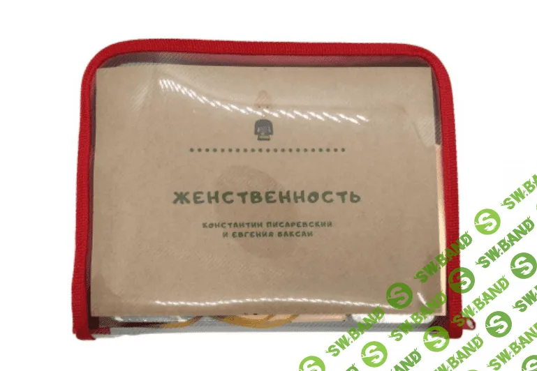 [Константин Писаревский, Евгения Баксан] Комплект метафорических ассоциативных и тематических карт “Женственность” (2021)