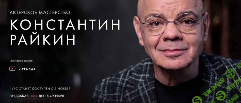 [Константин Райкин] Актерское мастерство (2021)