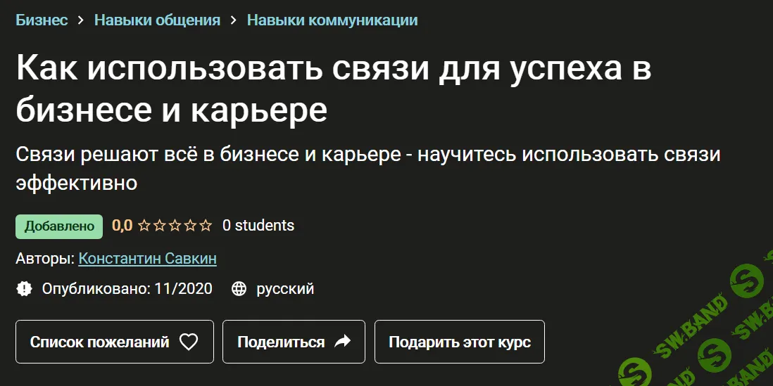 [Константин Савкин] Как использовать связи для успеха в бизнесе и карьере (2020)