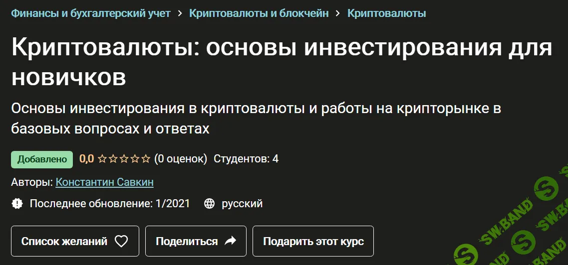 [Константин Савкин] Криптовалюты: основы инвестирования для новичков (2021)