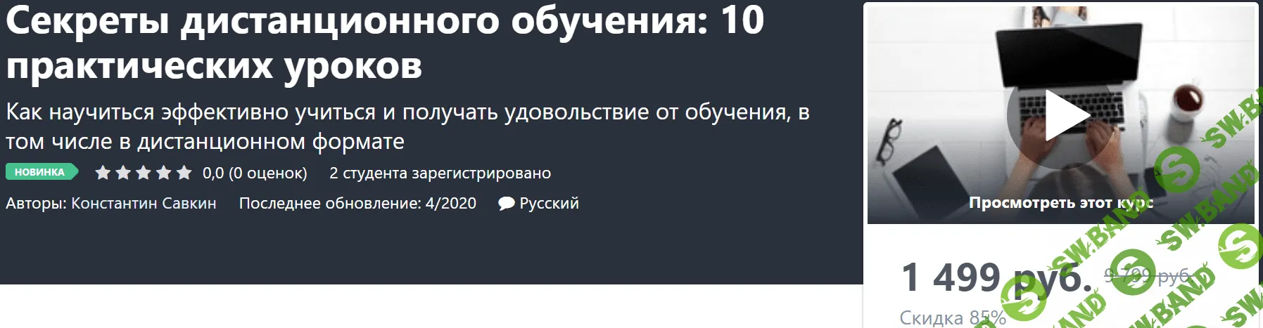 [Константин Савкин] Секреты дистанционного обучения: 10 практических уроков (2020)