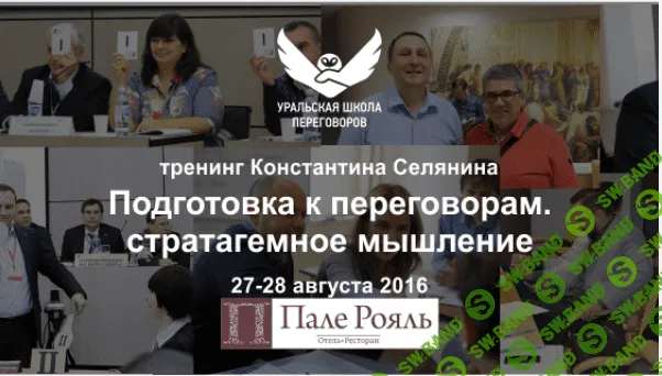 [Константин Селянин] Уральская школа переговоров: Подготовка к переговорам. Стратагемное мышление