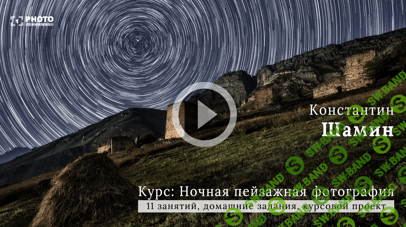 [Константин Шамин] Ночная пейзажная фотография (2021)