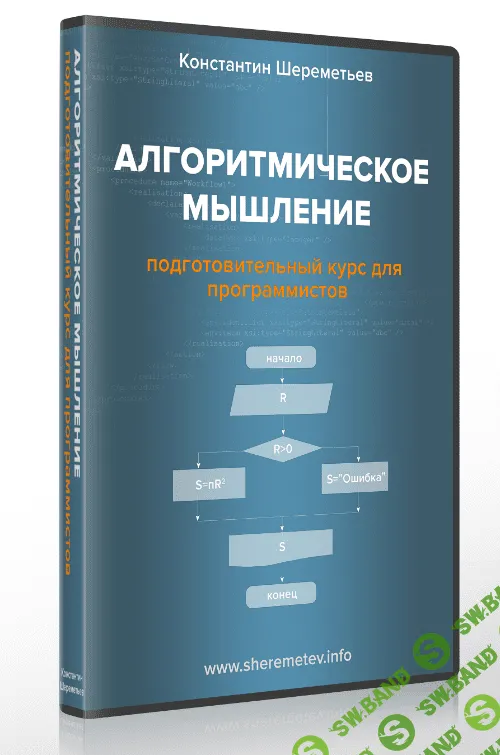 [Константин Шереметьев] Алгоритмическое мышление: подготовительный курс для программистов. Видеокурс (2018)