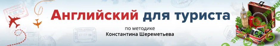 [Константин Шереметьев] Английский для туриста (2018)