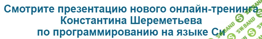 [Константин Шереметьев, Артем Проскурнев] Практика программирования на языке Си(C) для начинающих (2018)