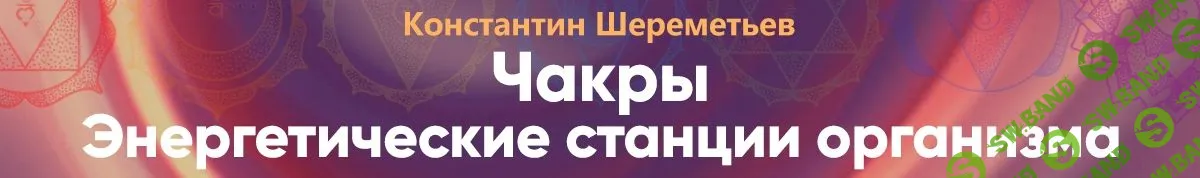[Константин Шереметьев] Чакры. Энергетические станции организма (2019)