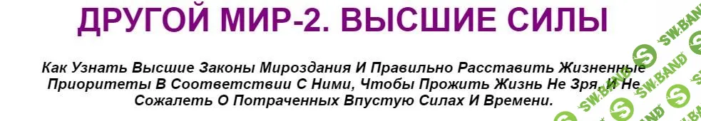 [Константин Шереметьев] Другой мир 2. Высшие силы (2016)