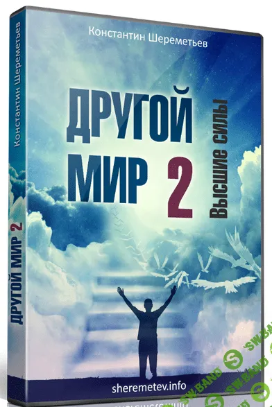 [Константин Шереметьев] Другой мир 2. Высшие силы (2016)