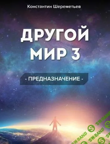 [Константин Шереметьев] Другой мир 3. Предназначение (2018)