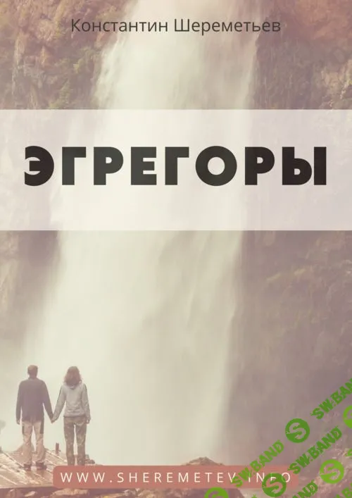 [Константин Шереметьев] Эгрегоры (2023)