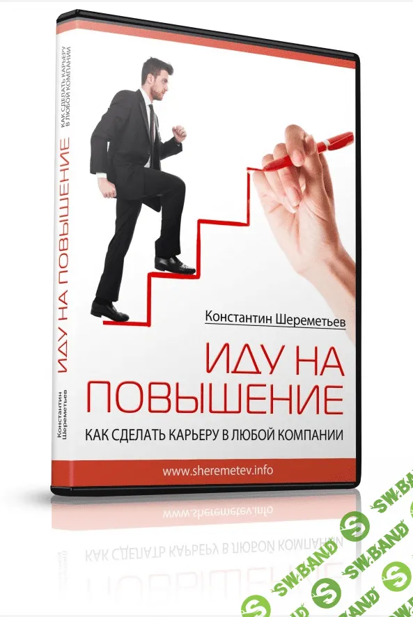 [Константин Шереметьев] Иду на повышение. Как сделать карьеру в любой компании (2015)