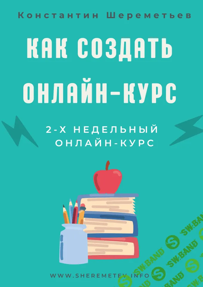 [Константин Шереметьев, Интеллектика] Как создать онлайн-курс (2021)